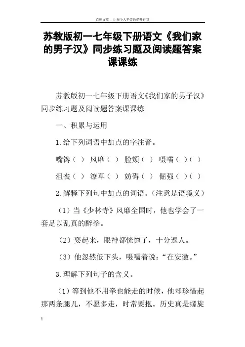 苏教版初一七年级下册语文我们家的男子汉同步练习题及阅读题答案课课练