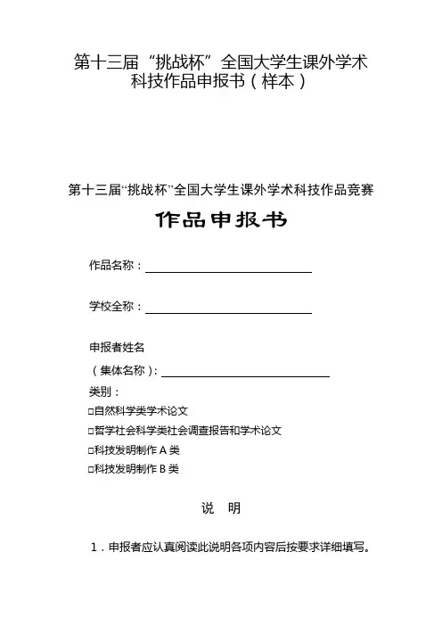 第十二届“挑战杯”全国大学生课外学术科技作品申报书(样本)