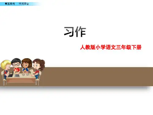 三年级下册(2018部编)习作例文(一支铅笔的梦想 尾巴它有一只猫)课件(18张PPT)