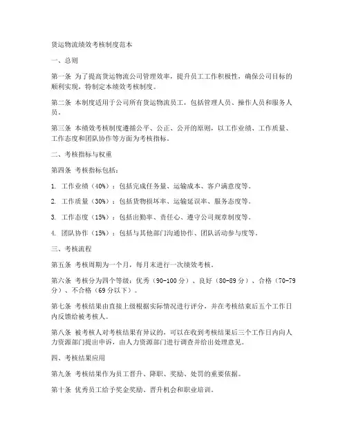 货运物流绩效考核制度范本
