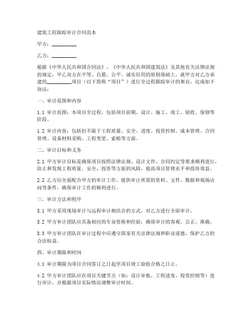 建筑工程跟踪审计合同范本