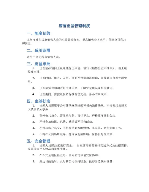 销售出差管理制度