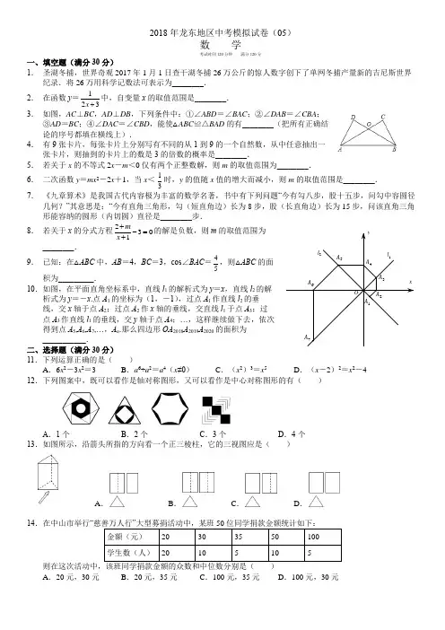 2018年龙东地区中考模拟数学试卷(五)