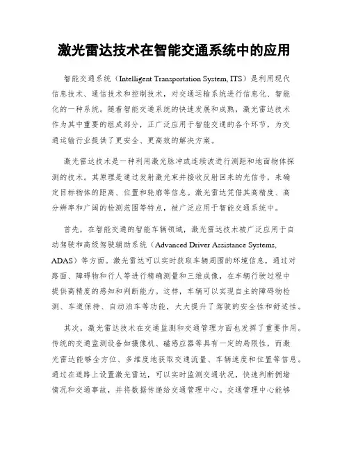 激光雷达技术在智能交通系统中的应用