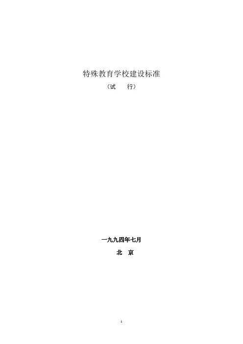 特殊教育学校建设标准