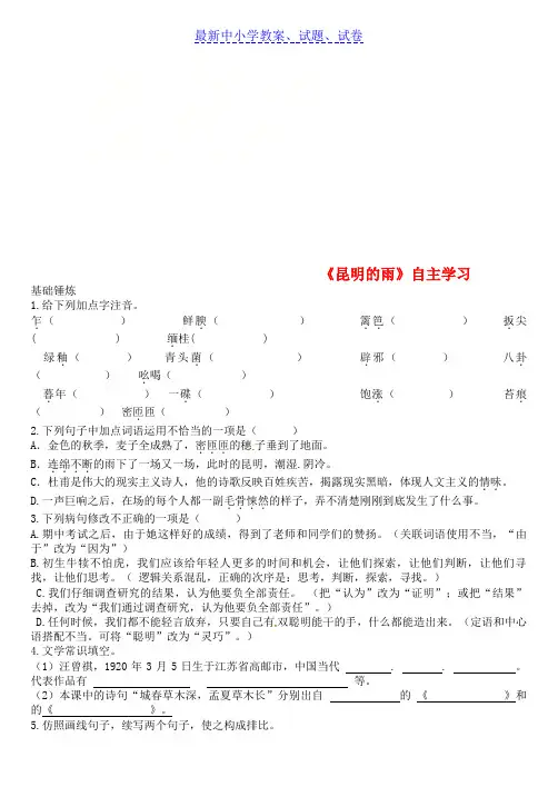 八年级语文上册第四单元第16课昆明的雨同步训练新人教版 2