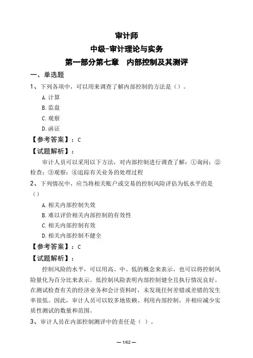 审计师中级-审计理论与实务第一部分第七章 内部控制及其测评