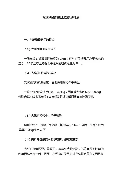 光缆线路的施工程序及特点