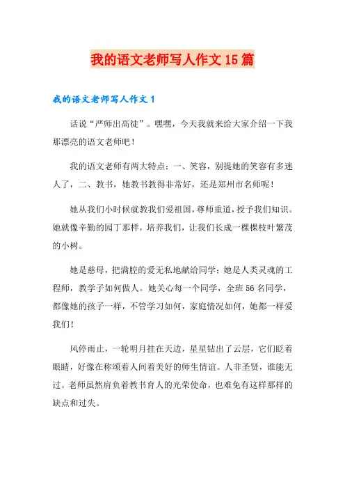 我的语文老师写人作文15篇