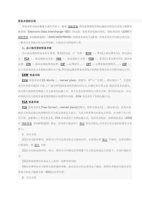 贸易术语的分类