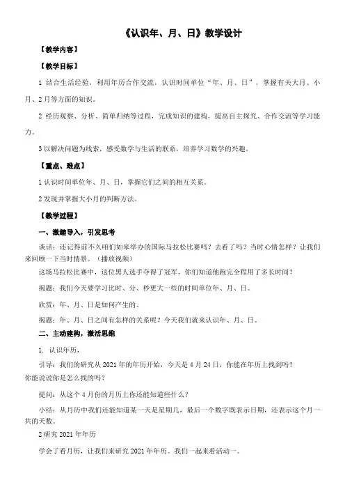 三年级下册数学教案-3.2 认识年月日 青岛版(五四学制)