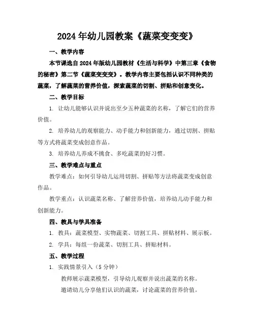 2024年幼儿园教案《蔬菜变变变》