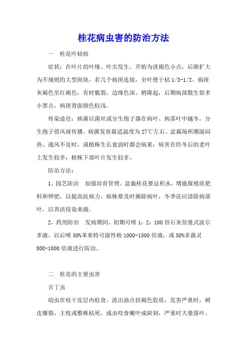 桂花病虫害的防治方法