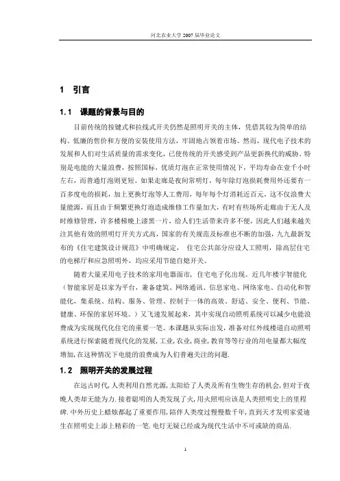 自动人体红外线感应开关论文正文