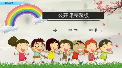 【公开课】四年级下册语文课件-语文园地四人教(部编版) (共18张PPT)_1-5