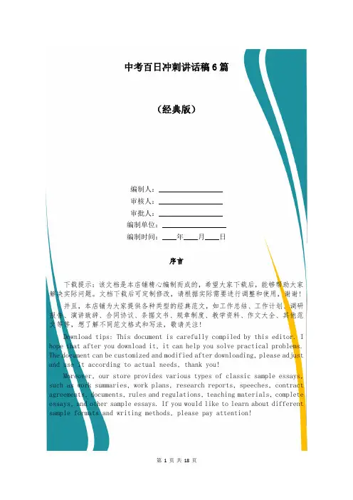 中考百日冲刺讲话稿6篇