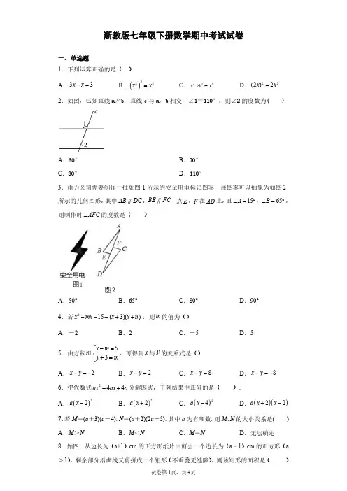 浙教版七年级下册数学期中考试试题及答案