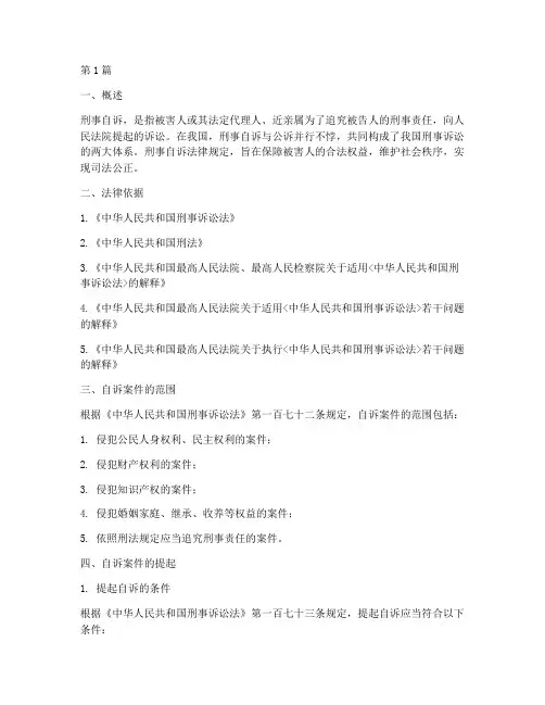 刑事自诉法律规定(3篇)
