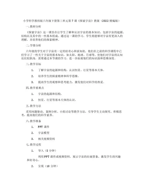小学科学教科版六年级下册第三单元第7课《探索宇宙》教案(2022精编版)