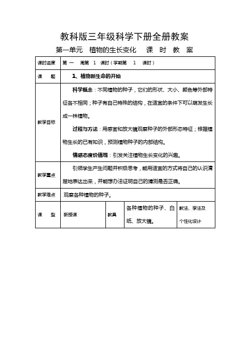 教科版三年级科学下册全册教案