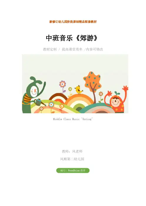 幼儿园：中班音乐《郊游》教学设计