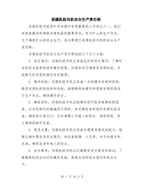 采煤机组司机安全生产责任制