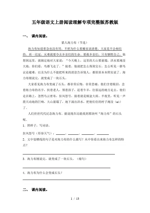 五年级语文上册阅读理解专项完整版苏教版