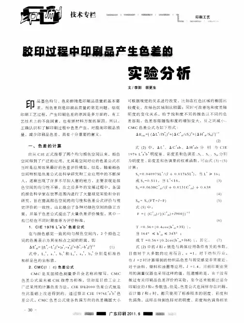 胶印过程中印刷品产生色差的实验分析
