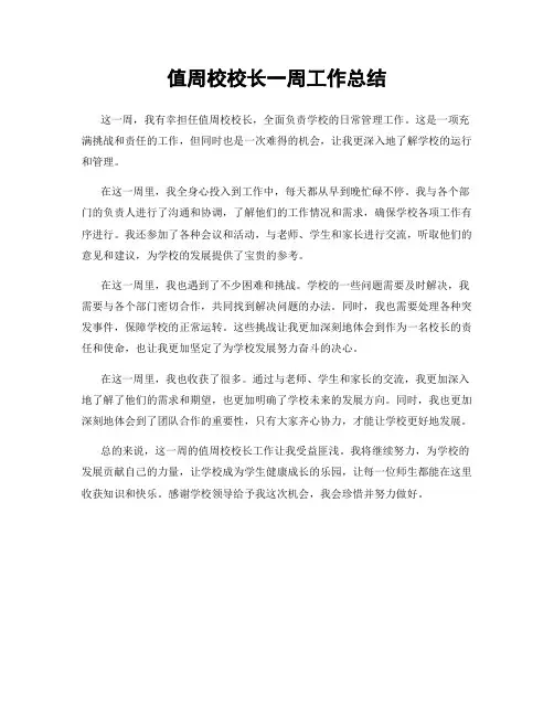 值周校校长一周工作总结
