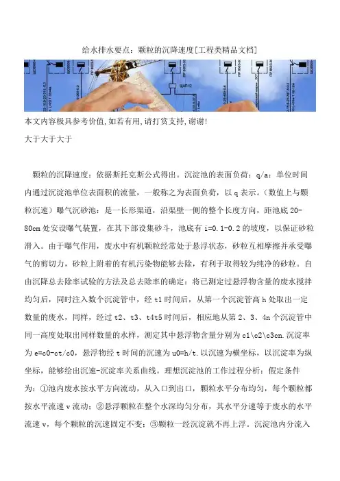 给水排水要点：颗粒的沉降速度【全网推荐】