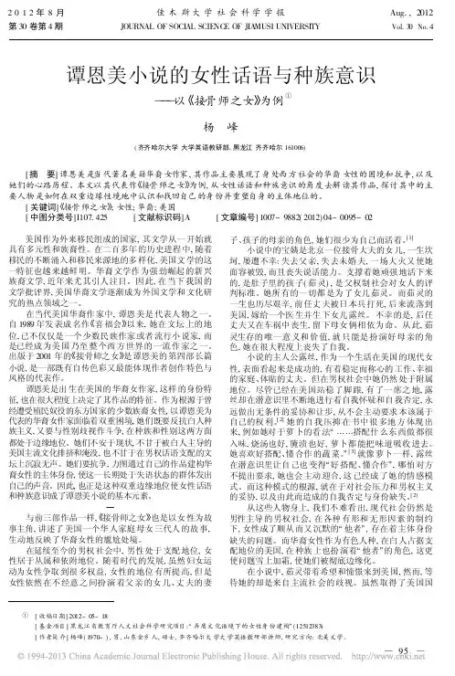 谭恩美小说的女性话语与种族意识以接骨师之女为例
