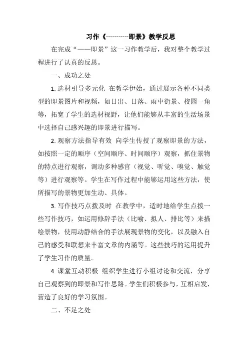 习作《-----------即景》教学反思