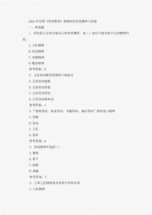 2024年全国《劳动教育》基础知识考试题库与答案