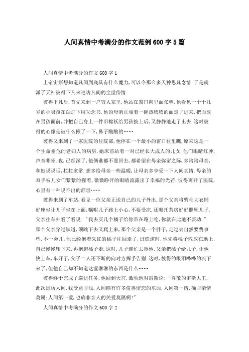 人间真情中考满分的作文范例600字5篇