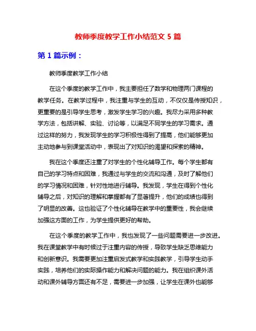 教师季度教学工作小结范文5篇