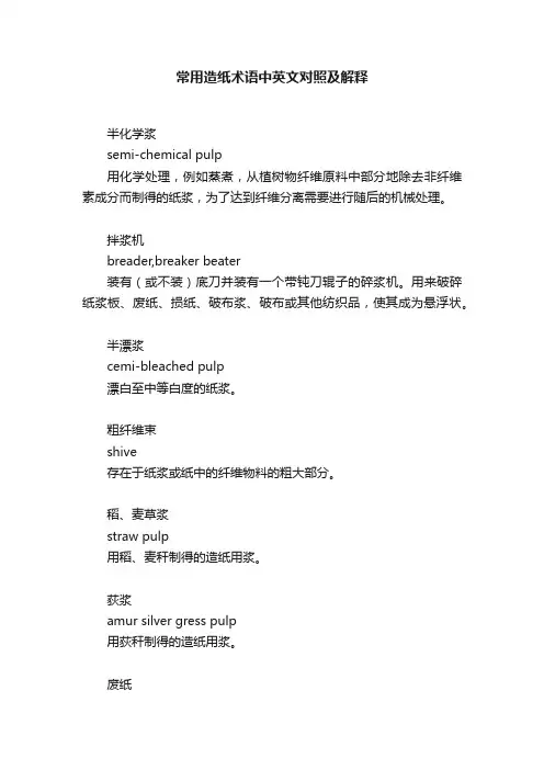 常用造纸术语中英文对照及解释