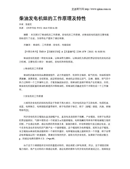 柴油发电机组的工作原理及特性