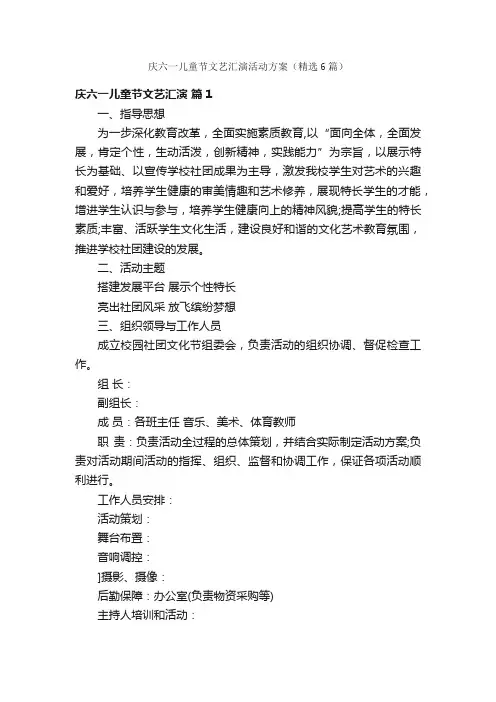 庆六一儿童节文艺汇演活动方案（精选6篇）