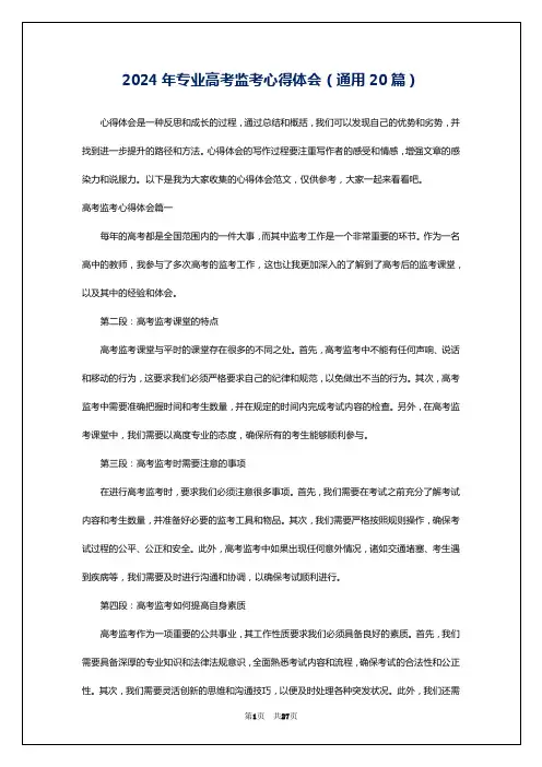 2024年专业高考监考心得体会(通用20篇)