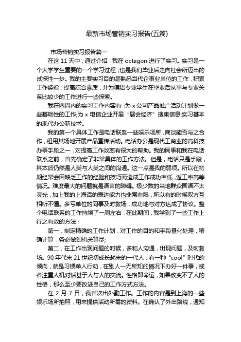 最新市场营销实习报告(五篇)