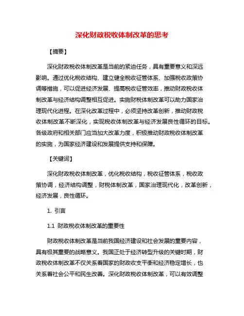 深化财政税收体制改革的思考
