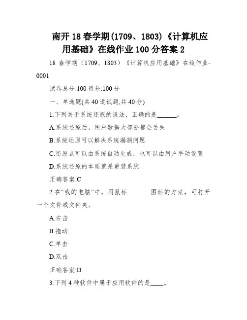南开18春学期(1709、1803)《计算机应用基础》在线作业100分答案2