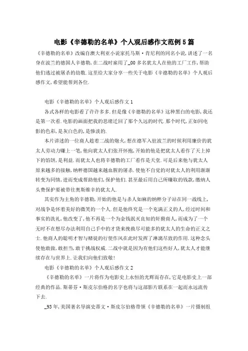 电影《辛德勒的名单》个人观后感作文范例5篇
