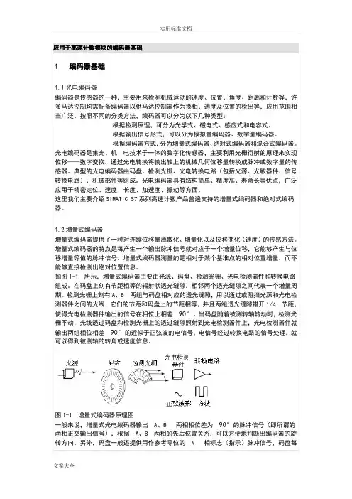 西门子PLC与编码器使用