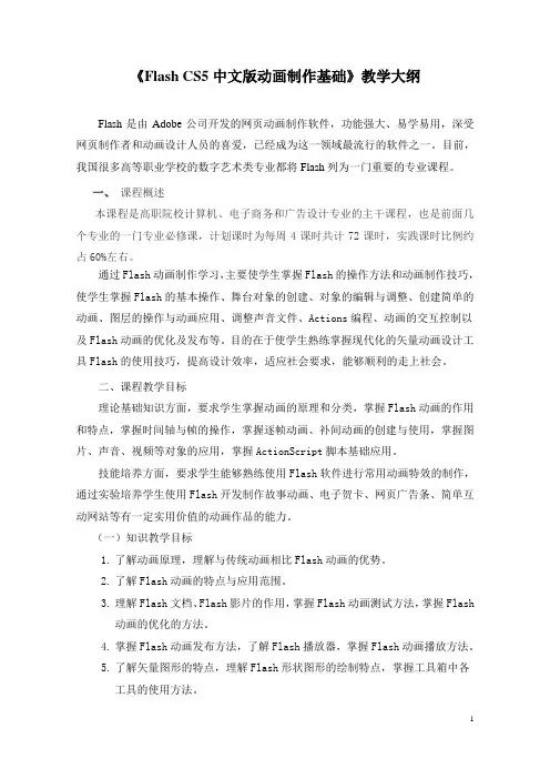 Flash CS5中文版动画制作基础教学大纲