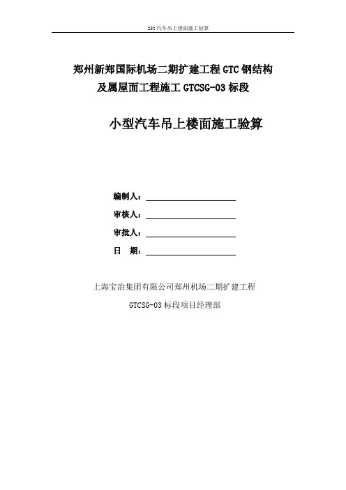 25t汽车吊上楼面施工验算