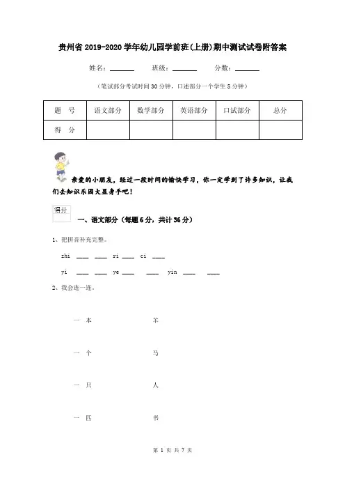 贵州省2019-2020学年幼儿园学前班(上册)期中测试试卷附答案