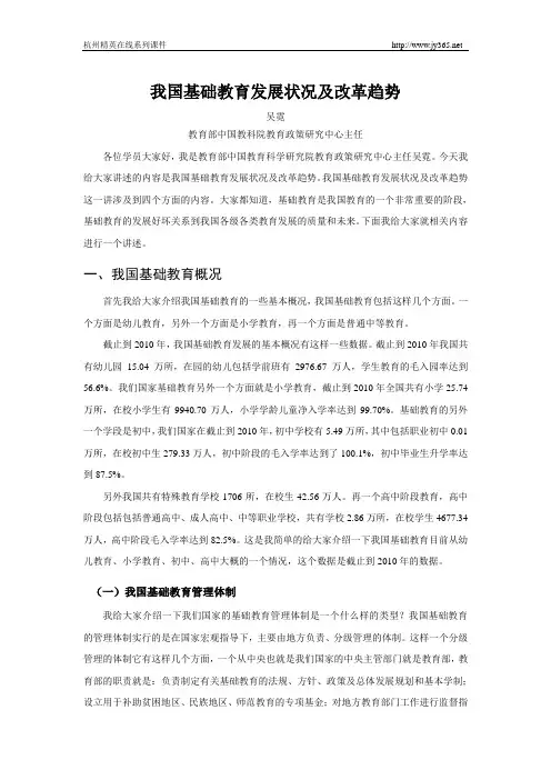 我国基础教育发展状况及改革趋势