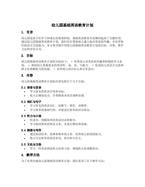 幼儿园基础英语教育计划