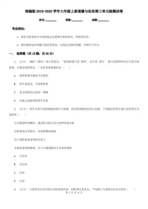 部编版2019-2020学年七年级上册道德与法治第三单元检测试卷